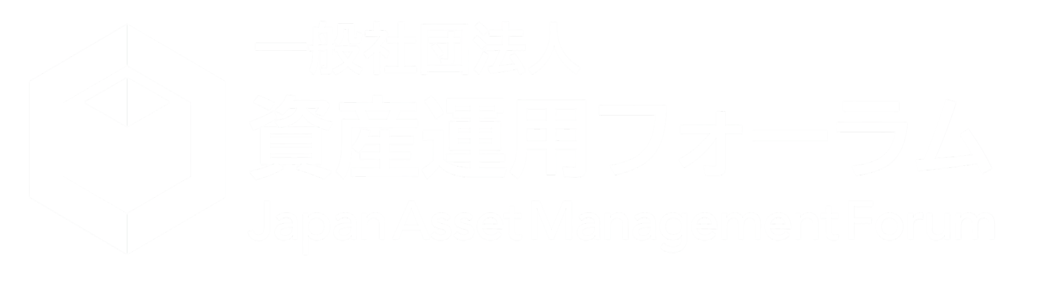 一般社団法人 資産運用フォーラム