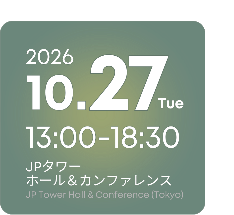 2026年10月27日 13:00-18:30 JPタワーホール＆カンファレンス