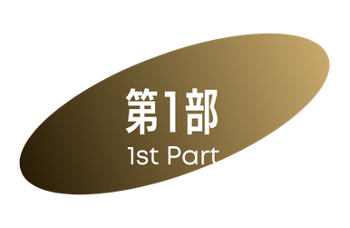 第1部 1st Part