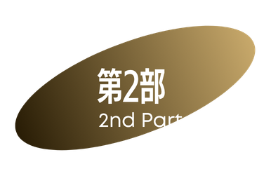 第2部 2nd Part